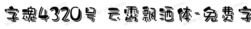 字魂4320号 云霄飘洒体字体转换